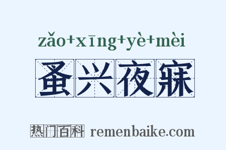 蚤兴夜寐是什么意思的图片